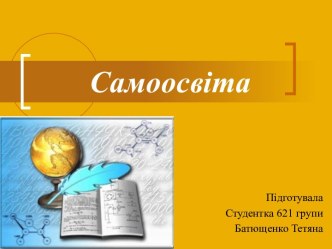 Самоосвіта. Самоосвітня діяльність .Елементи самоменеджменту