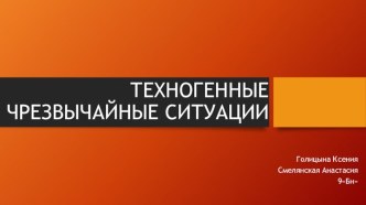 Техногенные чрезвычайные ситуации