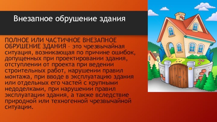 Внезапное обрушение здания ПОЛНОЕ ИЛИ ЧАСТИЧНОЕ ВНЕЗАПНОЕ ОБРУШЕНИЕ ЗДАНИЯ – это чрезвычайная