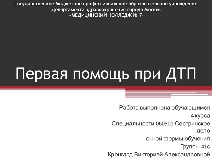 Первая помощь при ДТПГосударственное бюджетное профессиональное образовательное учреждение  Департамента здравоохранения города