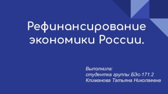 Рефинансирование экономики России