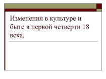 Изменения в культуре и быте в первой четверти XVIII века. Значение культурного наследия Петровской эпохи