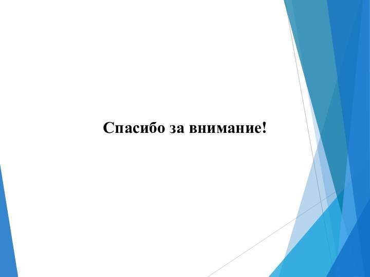 Спасибо за внимание!