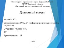 Министерство образования и науки Калужской области. Калужский торгово-экономический колледж. Дипломный проект