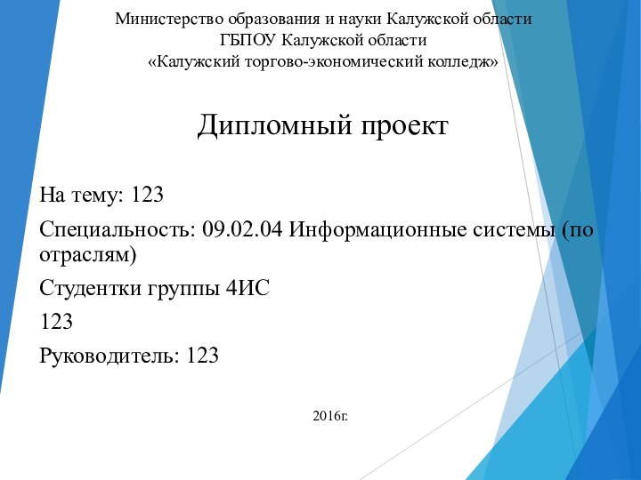 Министерство образования и науки Калужской области ГБПОУ Калужской области