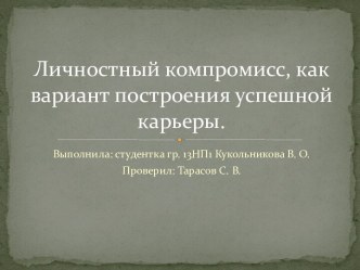 Личностный компромисс как вариант построения успешной карьеры