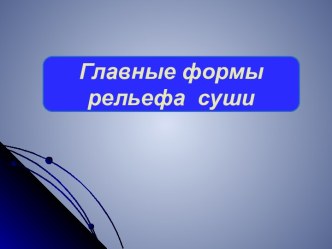 Формы рельефа суши