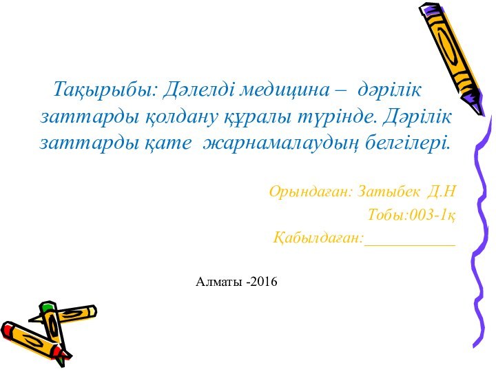 Тақырыбы: Дәлелді медицина – дәрілік заттарды қолдану құралы түрінде. Дәрілік заттарды қате