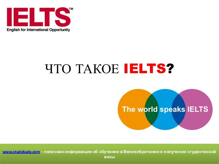 ЧТО ТАКОЕ IELTS?www.studybady.com – полезная информация об обучении в Великобритании и получении студенческой визы