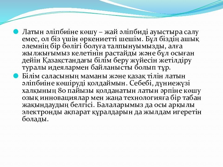 Латын әліпбиіне көшу – жай әліпбиді ауыстыра салу емес, ол біз үшін