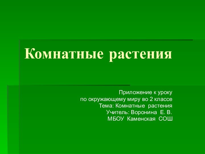 Комнатные растенияПриложение к уроку по окружающему миру во 2 классе Тема: Комнатные