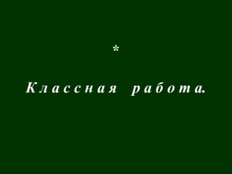 Достоверные, невозможные и случайные события