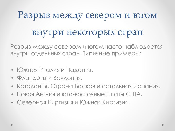 Разрыв между севером и югом внутри некоторых странРазрыв между севером и югом