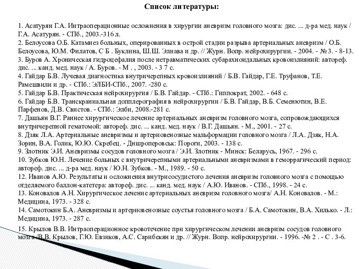 Список литературы: 1. Асатурян Г.А. Интраоперационные осложнения в хирургии аневризм головного мозга: