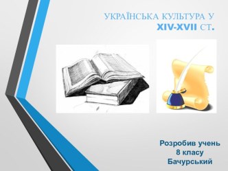 Українська культура у XIV-XVII столітті