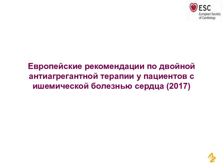 Представлена только информация в рамках зарегистрированных в РФ показанийЕвропейские рекомендации по двойной