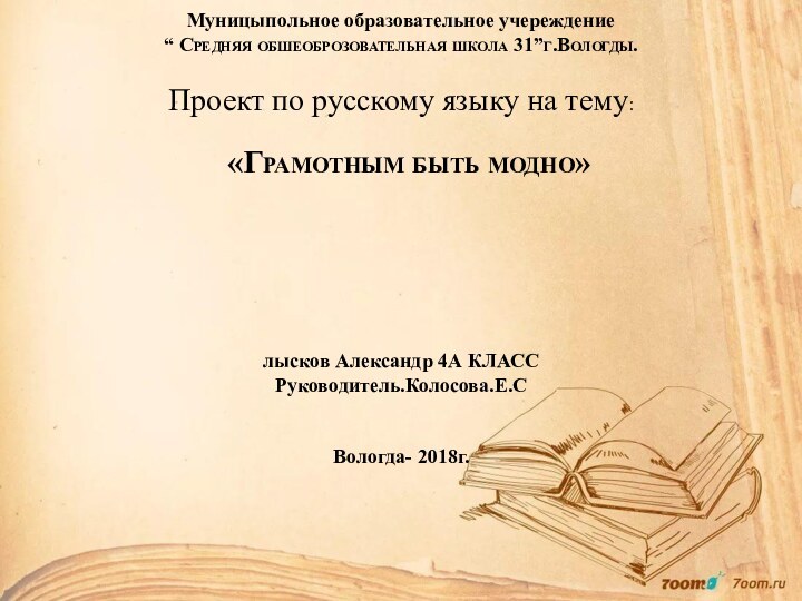 Муницыпольное образовательное учереждение  “ Средняя обшеоброзовательная школа 31”г.Вологды.   Проект