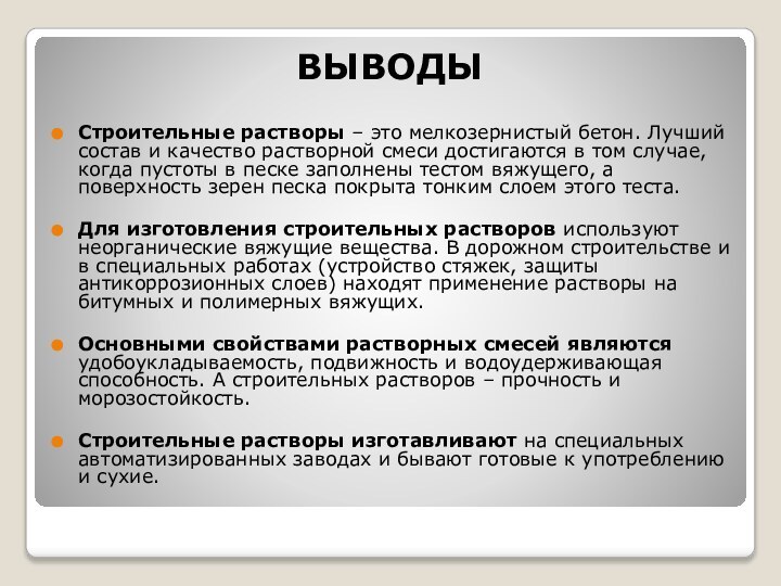 ВЫВОДЫСтроительные растворы – это мелкозернистый бетон. Лучший состав и качество растворной смеси