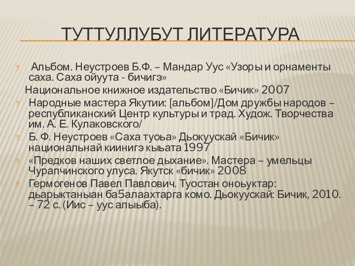 ТУТТУЛЛУБУТ ЛИТЕРАТУРА Альбом. Неустроев Б.Ф. – Мандар Уус «Узоры и орнаменты саха.