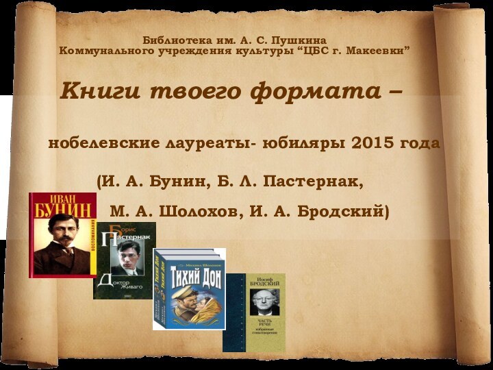 Библиотека им. А. С. Пушкина Коммунального учреждения культуры “ЦБС г. Макеевки”Книги твоего