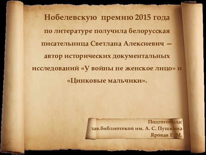 Нобелевскую премию 2015 года  по литературе получила белорусская писательница Светлана Алексиевич