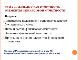 Финансовая отчетность. Элементы финансовой отчетности