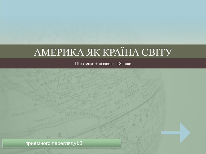 АМЕРИКА ЯК КРАЇНА СВІТУШевченко Єлізавети | 8 клас