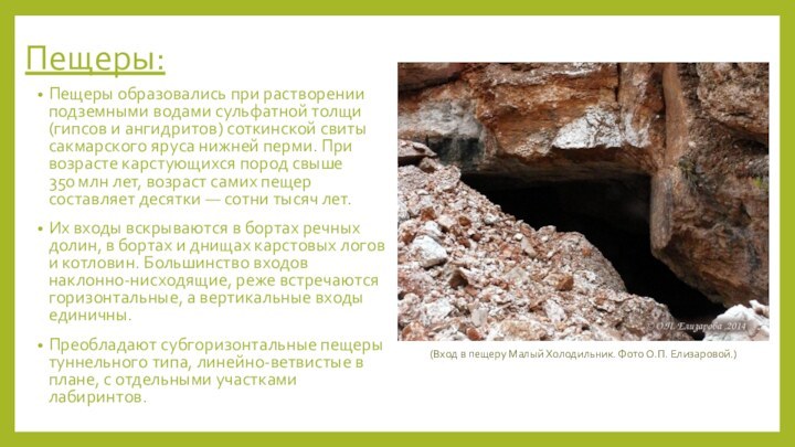 Пещеры:Пещеры образовались при растворении подземными водами сульфатной толщи (гипсов и ангидритов) соткинской