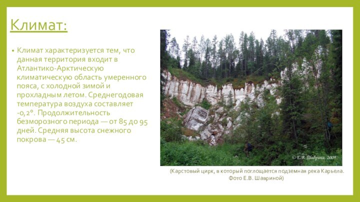 Климат:Климат характеризуется тем, что данная территория входит в Атлантико-Арктическую климатическую область умеренного