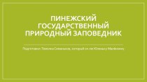 Пинежский государственный природный заповедник