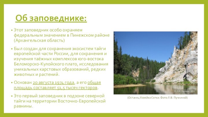 Об заповеднике:Этот заповедник особо охраняем федеральным значением в Пинежском районе (Архангельская область)Был