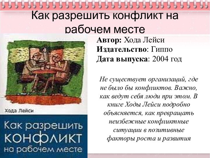 Как разрешить конфликт на рабочем местеАвтор: Хода ЛейсиИздательство: Гиппо Дата выпуска: 2004