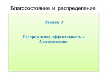 Распределение, эффективность и благосостояние