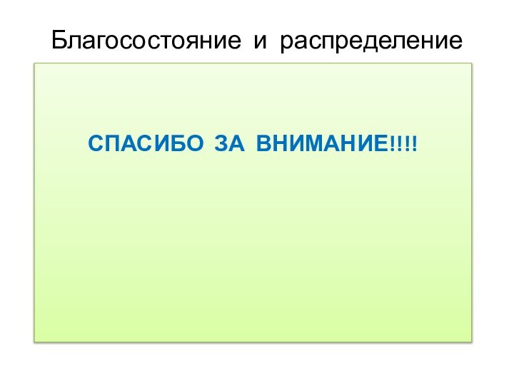 Благосостояние и распределениеСПАСИБО ЗА ВНИМАНИЕ!!!!