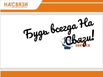 Компания На cвязи. Рынок сотового ритейла. Особенности дополнительных продаж