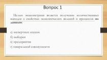 Викторина по эконометрике