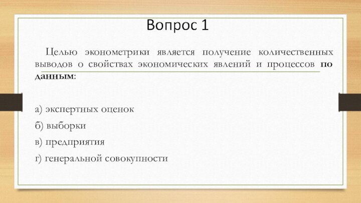 Целью эконометрики является получение количественных выводов о свойствах экономических явлений и процессов