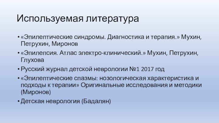 Используемая литература«Эпилептические синдромы. Диагностика и терапия.» Мухин, Петрухин, Миронов«Эпилепсия. Атлас электро-клинический.» Мухин,