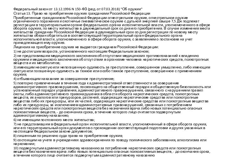 Федеральный закон от 13.12.1996 N 150-ФЗ (ред. от 07.03.2018) 