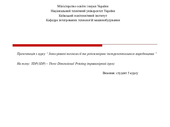 Презентація з курсу “ Інтегровані технології та реінжиніринг інструментального виробництва ”