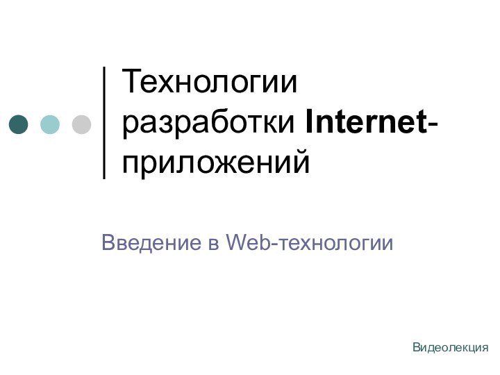 Технологии разработки Internet-приложенийВведение в Web-технологииВидеолекция