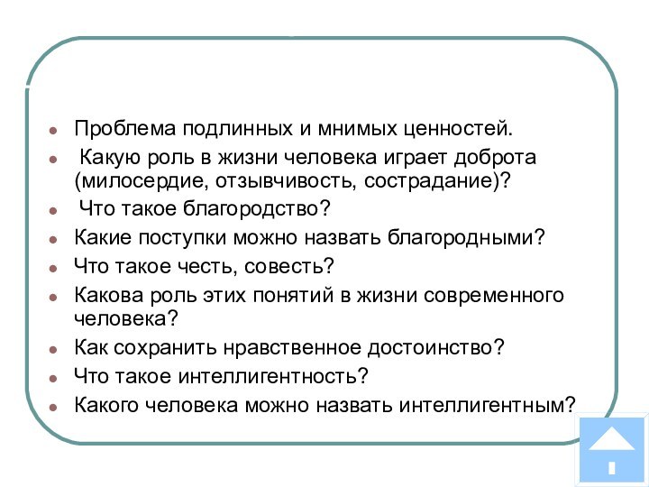 Человек и нравственные ценности Проблема подлинных и мнимых ценностей. Какую роль