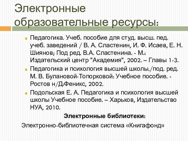 Электронные образовательные ресурсы:Педагогика. Учеб. пособие для студ. высш. пед. учеб. заведений /