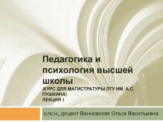 Педагогика и психология высшей школы (курс для магистратуры ЛГУ им. А.С. Пушкина)