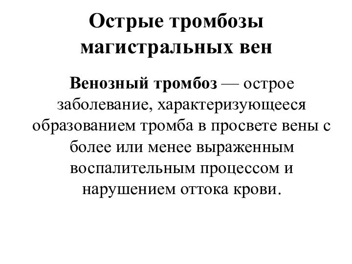 Острые тромбозы магистральных вен Венозный тромбоз — острое заболевание, характеризующееся образованием тромба