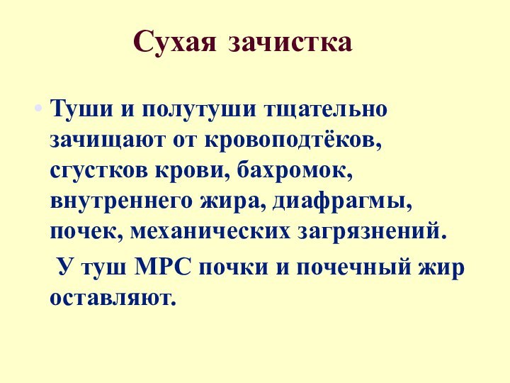 Сухая зачисткаТуши и полутуши тщательно зачищают от кровоподтёков, сгустков крови, бахромок, внутреннего