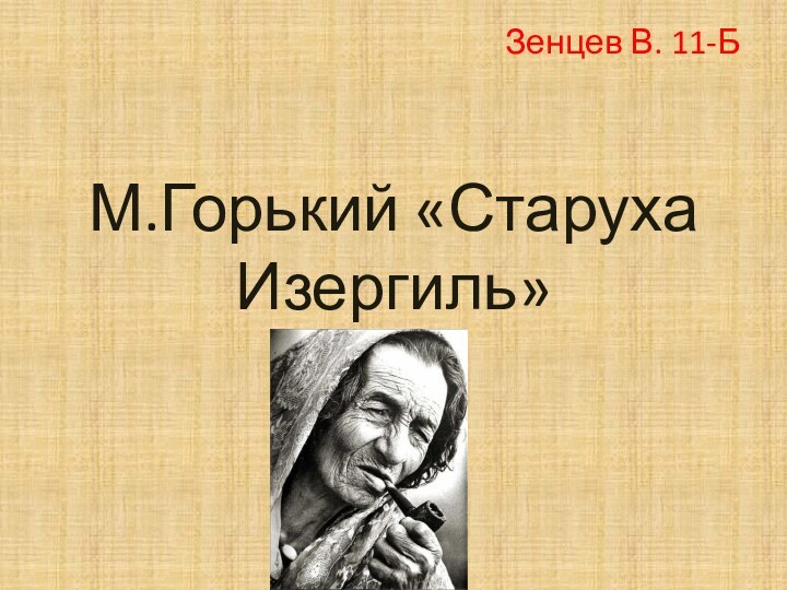 М.Горький «Старуха Изергиль»Зенцев В. 11-Б