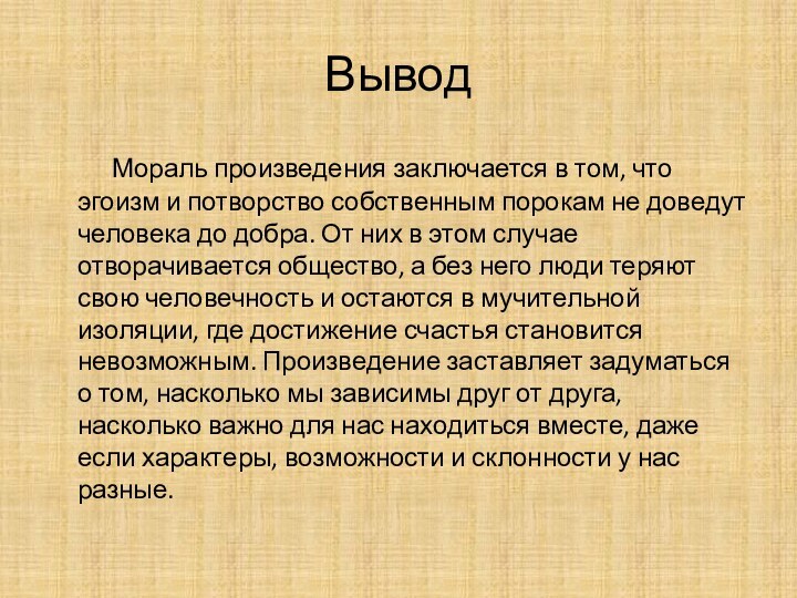 Вывод    Мораль произведения заключается в том, что эгоизм и