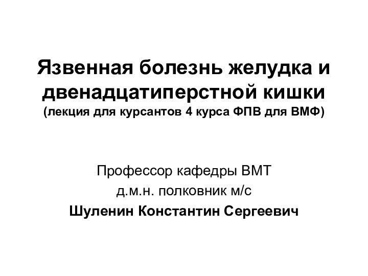 Язвенная болезнь желудка и двенадцатиперстной кишки (лекция для курсантов 4 курса ФПВ