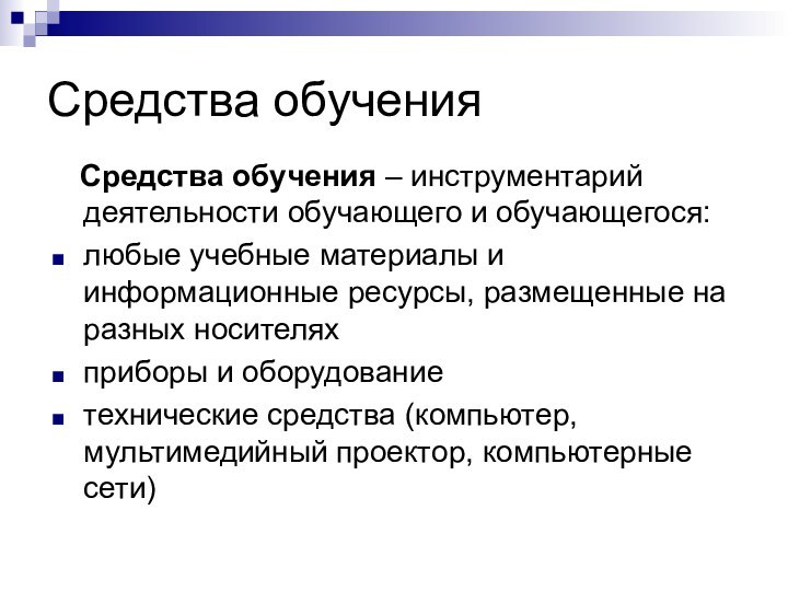 Средства обучения  Средства обучения – инструментарий деятельности обучающего и обучающегося: любые